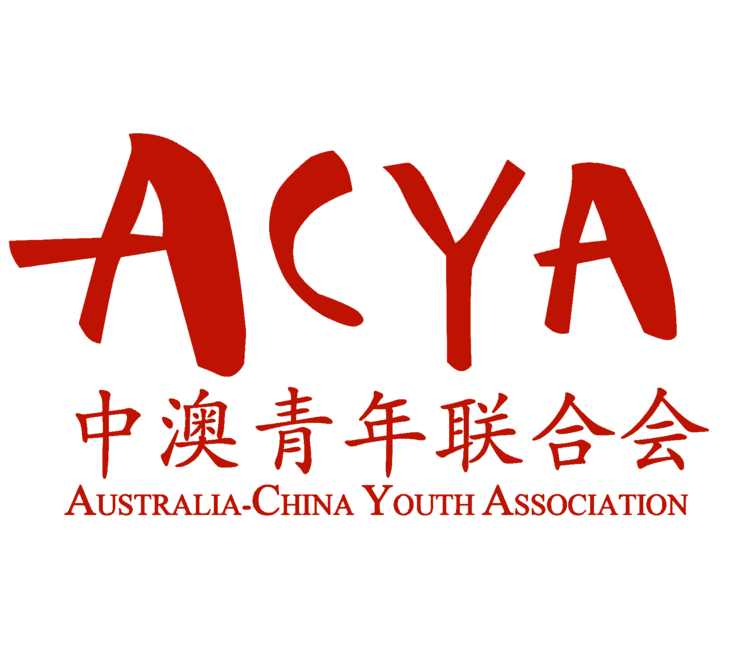 Australia-China Youth Association - ACYA has been a long-standing partner of Marco Polo Project, supporting the organisation of workshops and pilot events at Melbourne and Monash university, featuring us at their Sydney Home event, and supporting our engagement with young people.